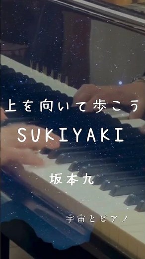 💫上を向いて歩こう💫／SUKIYAKI🌠｜坂本九【ピアノカバー・Piano Cover】#Shorts