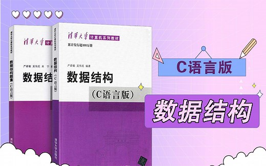 《数据结构》清华大学 - 严蔚敏 视频教程【C语言版】学不会，我直接退出编程界！！！