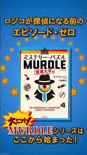 世界200万部突破！MURDLEの原点『推理大学篇』が登場！50の事件に挑め…あなたは何問解ける？🔍