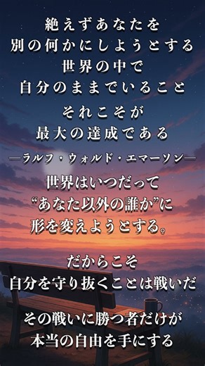 「絶えずあなたを別の何かにしようとする世界の中で、自分のままでいること──それこそが最大の達成である。」｜ラルフ・ウォルド・エマーソン──自分を守ることは、最も困難な自由だ
