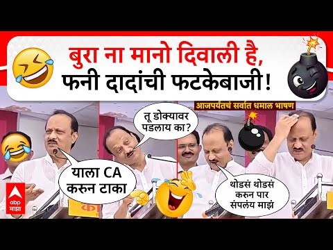 Ajit Pawar funny dialogues : बुरा ना मानो दिवाली है, फनी दादांची फटकेबाजी, अजित पवार यांची कॉमेडी