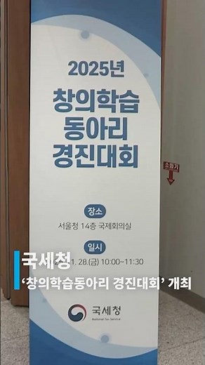 💡2025 창의학습동아리 경진대회 발표심사 #창의학습동아리 #국세청혁신 #세정아이디어
