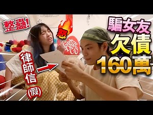 【整蠱】騙女友欠債160萬！收到破產律師信！朋友會幫忙還債嗎？！