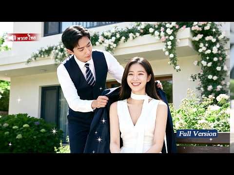 เลขาส่วนตัวกับCEOสุดหยิ่งเผลอมีสัมพันธ์!ถูกพาไปจดทะเบียนสมรสทันทีใครจะรู้ว่าเขารักเธอสุดหัวใจ