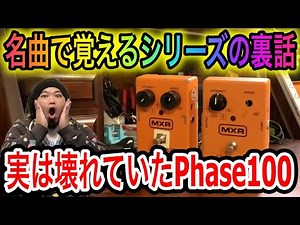【ジャンク】MXR Phase100を2台修理して比較【修理】