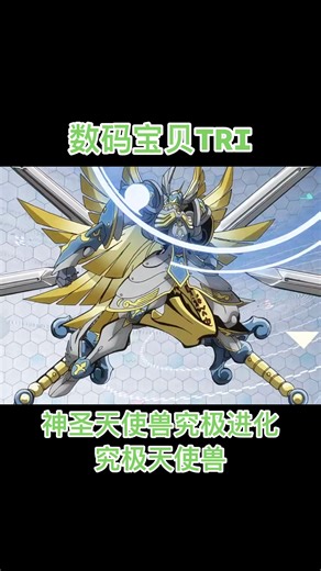数码宝贝TRI 神圣天使兽究极进化揭秘