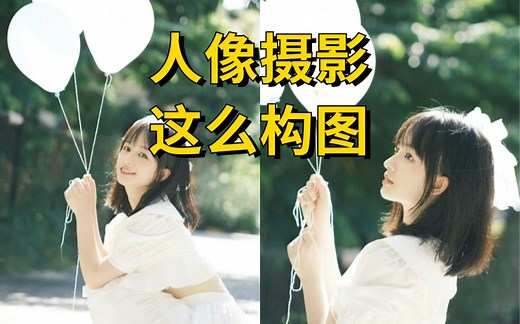 【人像摄影】简单易学的人像摄影构图技巧，看完能让你的摄影水平提升两个档次