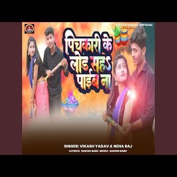 pichakari ke load sah paieb na