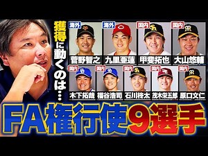 【FA2024】阪神大山・ソフトバンク甲斐・広島九里ら9選手がFA権を行使!!『宣言残留の可能性も高い』『宣言するのは大正解…でも遅い！』今季のFA選手について里崎が解説します