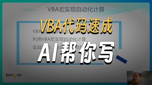Excel自动化办公神器：AI生成VBA代码