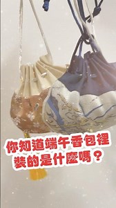 動手做端午香包你做了嗎？