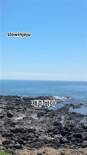 제주 바다 #slowinjeju #제주도 #푸른바다 #하늘 #힐링 #아름다운자연 #여행 #아름다운섬 #파도소리