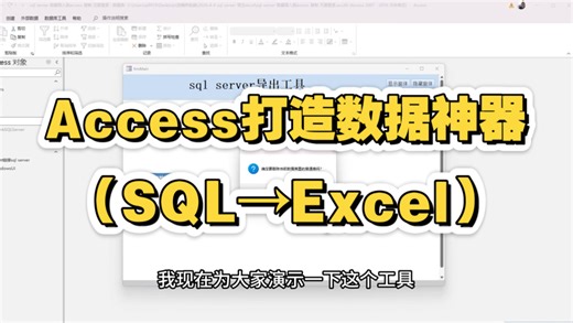 Access一键搬运SQL server数据！也能导出excel ，比系统工具还好用