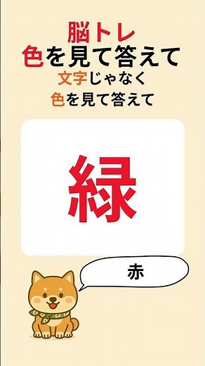 【脳トレ】色を答える反射神経テスト🎨あなたは惑わされずに答えられる？#脳トレ #色クイズ #ストループテスト #反射神経 #シニア脳活