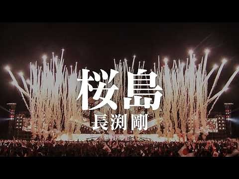 【LIVE映像】長渕剛-桜島 富士山麓 ALL NIGHT LIVE 2015