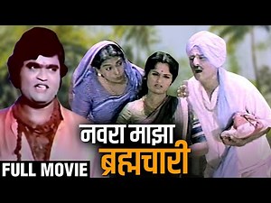नवरा माझा ब्रह्मचारी Marathi Full Movie | Ashok Saraf, Yashwant Dutt, Usha Chavan | Comedy Movie