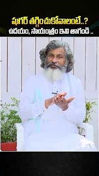 షుగర్ తగ్గించుకోవాలంటే..? ఉదయం, సాయంత్రం ఇవి తాగండి | Sugar Control Morning & Evening Drinks Telugu