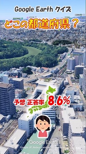 Google Earth クイズ どこの都道府県587