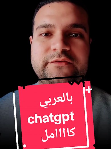 شرح كامل لبرنامج شات جي بي تي 2025 بالعربي