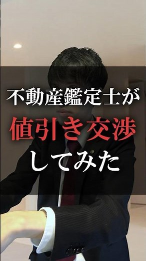 不動産鑑定士が値引き交渉してみた