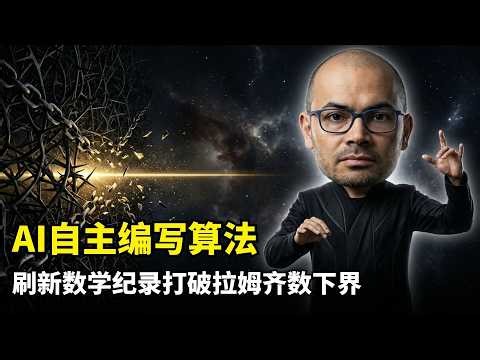 【人工智能】AI开始发明算法 | 拉姆齐数突破 | R(5,5) | AlphaEvolve | 五项纪录被破 | 元算法搜索 | Gemini写代码 | 数学纪录刷新 | 自主演化算法 | 算法变异