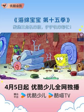 铲铲们请就位！蟹堡王脏乱危机来临，急需你的加入！4月5日起 #上优酷少儿看海绵宝宝 一起勇闯顶级厨艺界！#上优酷少儿从小看见大世界 #上优酷少儿看动画集专属小卡 #海绵宝宝第十五季 #海绵宝宝