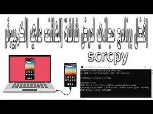افضل برنامج مجانى scrcpy لعرض شاشة الهاتف علي الكمبيوتر