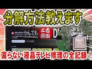 LCD TV Disassembly Manual | The Results of Attempting to Repair a Flickering Screen... Even After...