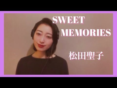 ⚫︎歌詞付き⚫︎ SWEET MEMORIES / 松田聖子 / cover by Ami Nakazato