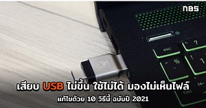 เสียบ USB ไม่ขึ้น 10 วิธีแก้ ไม่เจอแฟลชไดรฟ์ พอร์ตใช้ไม่ได้