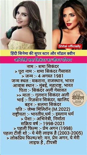 अभिनेत्री शमा सिकंदर का जीवन परिचय#all