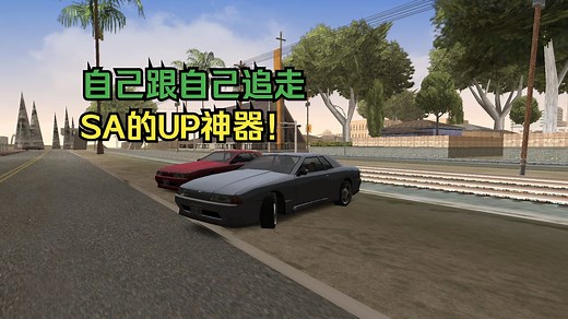 【GTASA/SAMP】up主孤单神器！如何自己跟自己追走，点进来看看吧/(ㄒoㄒ)/~~