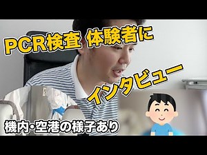 最近日本に帰国した人に質問！PCR検査、2週間隔離、入国時間・方法など