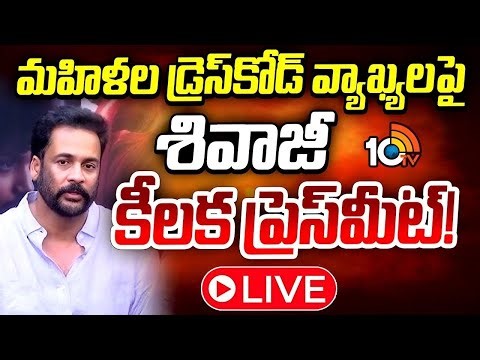 LIVE: మహిళల డ్రెస్‌కోడ్‌ వ్యాఖ్యలపై శివాజీ కీలక ప్రెస్‌మీట్‌! | Actor Sivaji Press Meet | 10TV Et