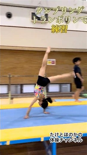女子体操選手ほのか。タンブリングトランポリンで後方伸身宙返りの確認だ！#トランポリン #女子体操 #体操クラブ