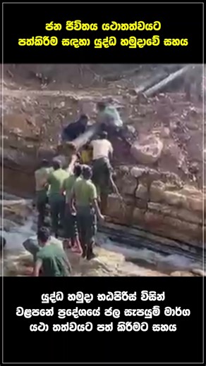 𝐒𝐫𝐢 𝐋𝐚𝐧𝐤𝐚 𝐀𝐫𝐦𝐲 𝐂𝐨𝐧𝐭𝐢𝐧𝐮𝐞𝐬 𝐍𝐚𝐭𝐢𝐨𝐧 𝐁𝐮𝐢𝐥𝐝𝐢𝐧𝐠 𝐄𝐟𝐟𝐨𝐫𝐭𝐬 𝐚𝐟𝐭𝐞𝐫 𝐀𝐝𝐯𝐞𝐫𝐬𝐞 𝐖𝐞𝐚𝐭𝐡𝐞𝐫 #srilanka #srilankaarmy #SLArmy #defenderofthenation #warheroes #military #motherland #DisasterRelief | Sri Lanka Army - Defender of the Nation