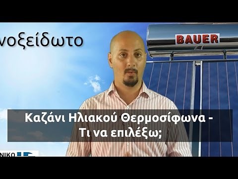 Καζάνι Ηλιακού Θερμοσίφωνα - Τι να επιλέξω;