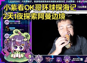【小紫才没有摸鱼】看OK哥Oman自驾第二十八集，两天一夜探索阿曼与也门的边境！