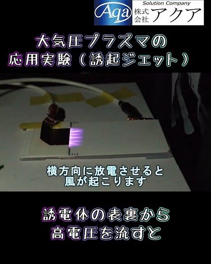 大気圧プラズマ応用 誘起ジェット #プラズマ #大気圧プラズマ #実験