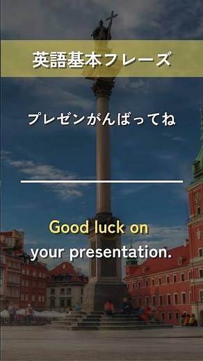 【英語基本フレーズ No.089】Good luck on ～. （がんばってね）