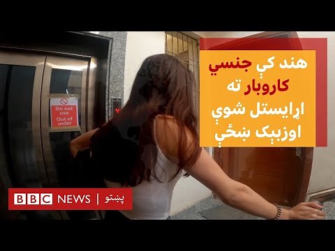 وهل او ترهول؛ اوزبېک ښځې څنګه هند کې جنسي کاروبار ته اړایستل شوي