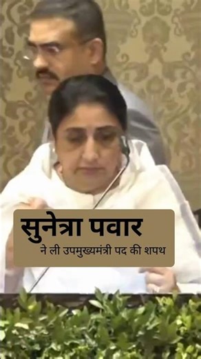 सुनेत्रा पवार ने उपमुख्यमंत्री पद की शपथ ली ! #maharastranews