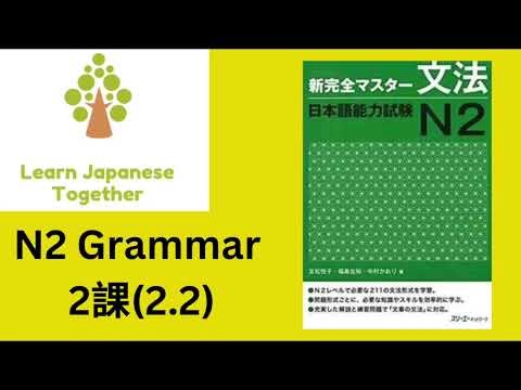 N2 文法 2課(2.2)