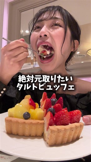 絶対元が取りたい女vs高級タルト食べ放題🍰 銀座の高級タルト食べ放題でいくら得するのか⁉️ 甘いものが苦手な友達と参戦🔥 ⁡ 銀座にある高級タルト食べ放題のデリス @delice_tarteandcafe ⁡ ここではなんと、大人5500円で120分間ショーケースの中のタルトやケーキが全部食べ放題😍 普段単品で売られてるケーキが食べ放題ってやばすぎない⁉️１個1000円くらいだから、午後食べたら元が取れちゃう🤣💗 しかも、アイスやコーヒーや紅茶も飲み放題だよ☕️ ⁡ 皆は何個食べられそう❓ コメントで教えてね💬 ⁡ 私のイチオシはフルーツ系のタルト！！！ 全部本当に美味しくて、フルーツもみずみずしくて最高👍 安っぽいチープな感じは全くない🙆‍♀️ デートにもオススメだよ~💗 ⁡ ⁡ 🏠デリス 銀座店 📍東京都中央区銀座1-8-19 ONE GINZA 4F 📞03-3563-5335 ⏰月・火・水・木・金・土・日 11:00 - 23:00 #大食い #大食い女子 #食べ放題 #銀座 #ケーキ
