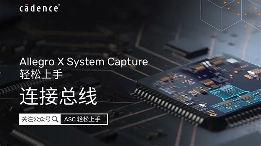 Allegro X System Capture 轻松上手 I 12.连接总线