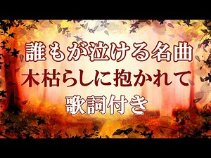 木枯らしに抱かれて/アルフィー 歌詞付き🍂高音質フル🎧(cover)小泉今日子さんでも人気の曲 Kogarashi ni dakarete - THE ALFEE