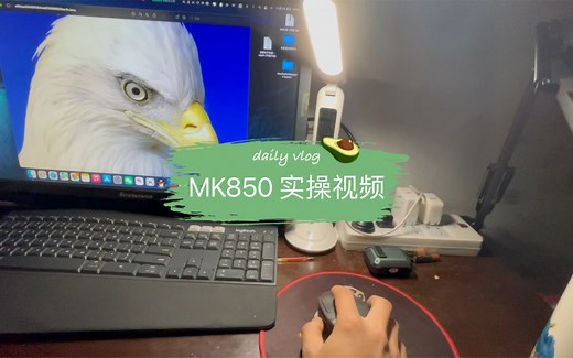 罗技MK850 实操展示
