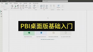 PBI桌面版基础入门