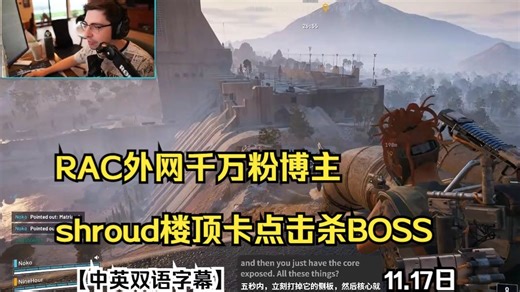 外网油管千万粉up玩RAC楼顶卡点围攻BOSS击杀Shroud