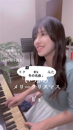 B'z 冬の名曲ピアノカバー演奏